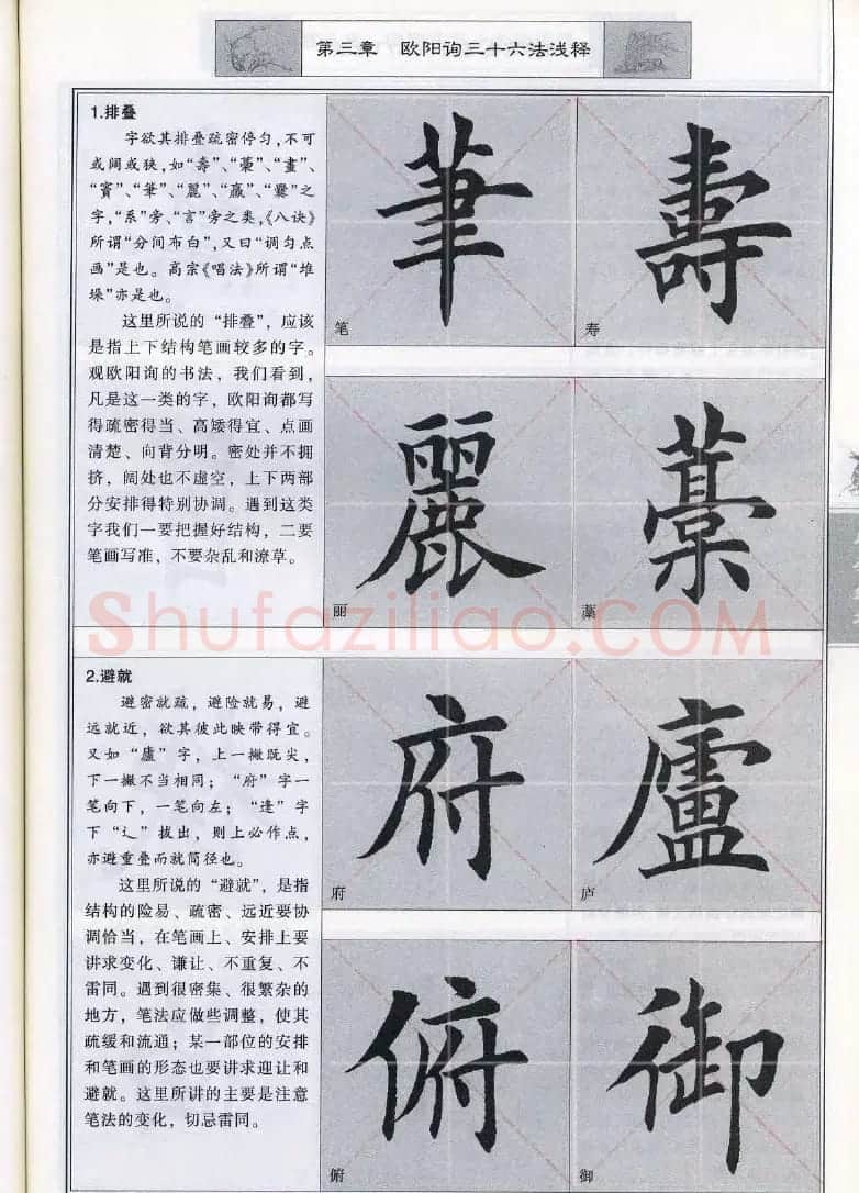 田英章《毛笔楷书入门教程间架结构》 | 毛笔楷书字帖