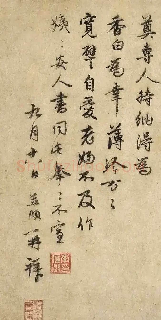 元代赵孟頫行书《近得帖》 | 书法名家作品欣赏