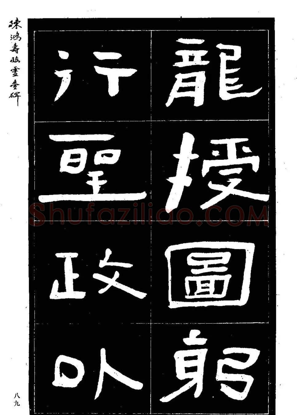 陈鸿寿书法隶书临《灵台碑》 | 书法碑帖
