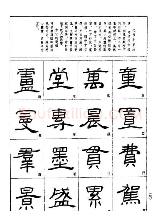 刘文华《隶书技法入门》字帖下载 | 毛笔隶书字帖
