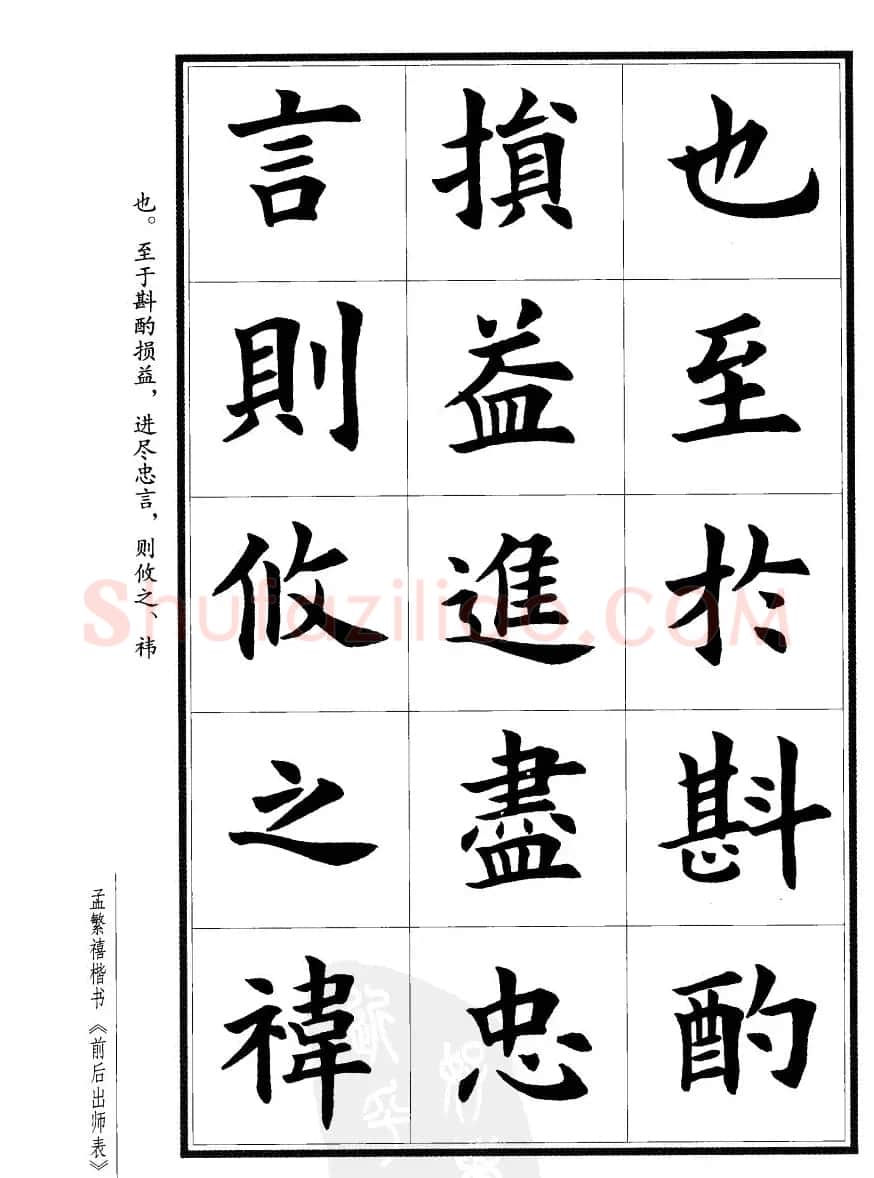 孟繁禧楷书字帖欣赏《前出师表》 | 毛笔楷书字帖