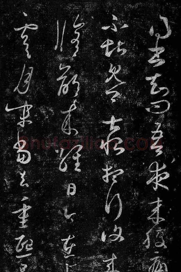 淳化阁帖最善本王羲之法书选 | 软笔草书字帖