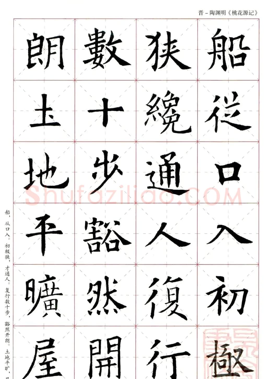 欧阳询楷书集字《桃花源记》 | 软笔楷书字帖