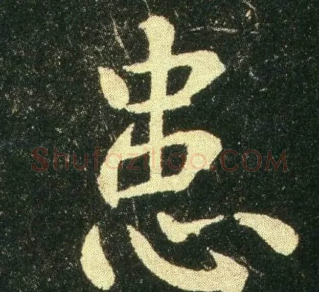 钟繇《雪寒帖》单字欣赏 | 书法碑帖