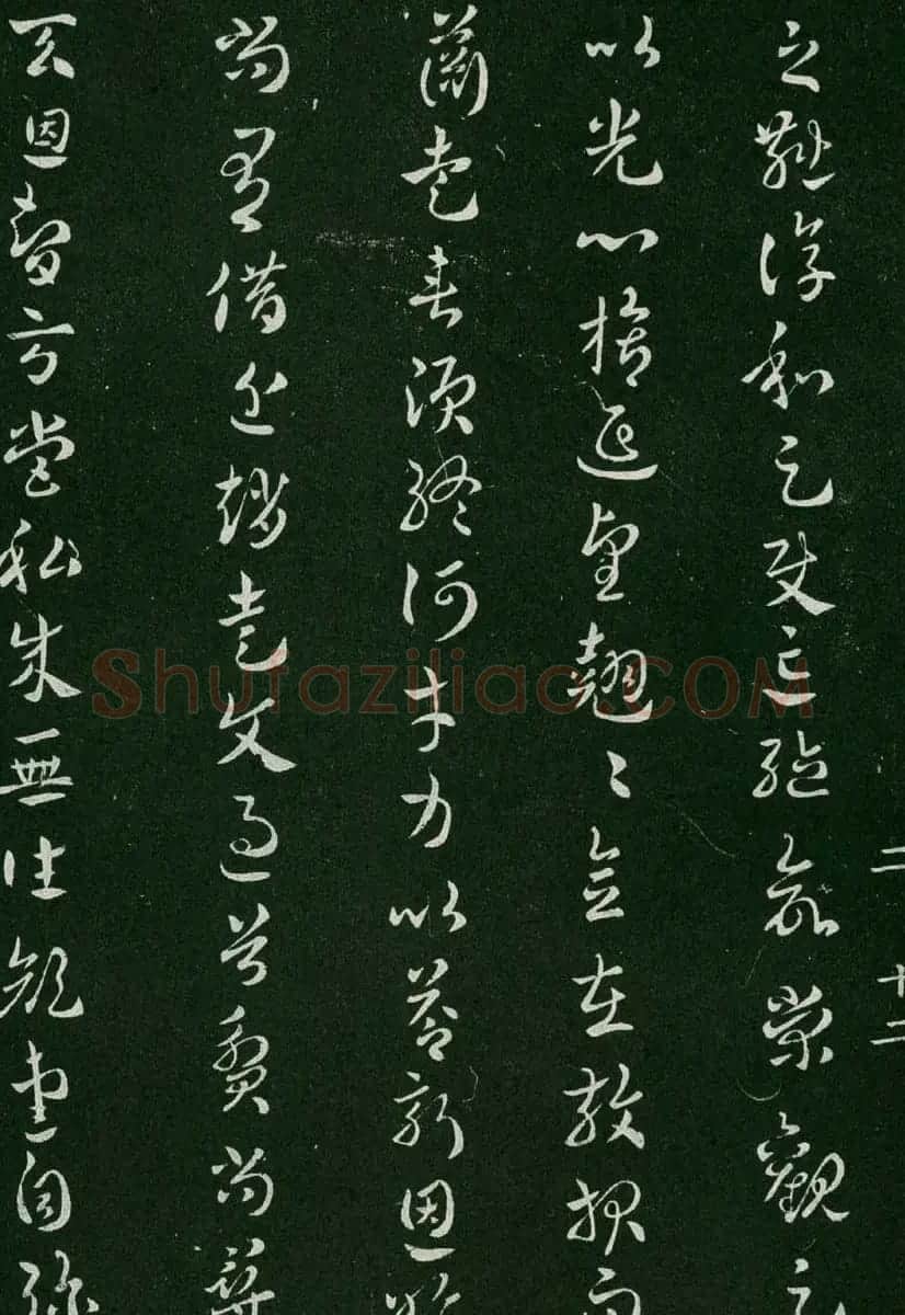 淳化阁帖(明肃府本)卷二:历代名臣法帖第二 | 书法碑帖