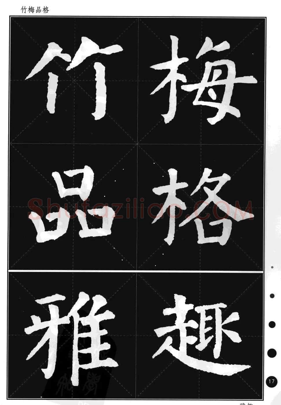 颜真卿楷书集字帖《勤礼碑·锦言精华》 | 毛笔楷书字帖