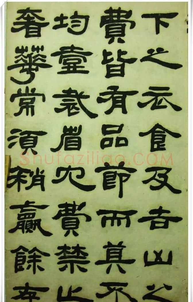 邓石如隶书《完白山人书司马温公家训残本》 | 书法名家作品欣赏