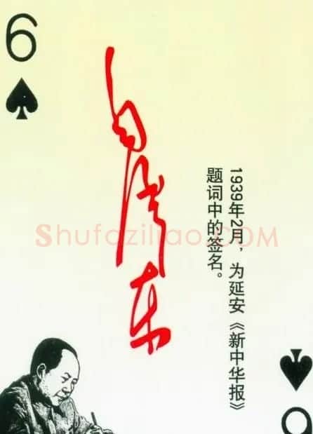 毛泽东签名艺术欣赏扑克牌 | 名家书法作品精选