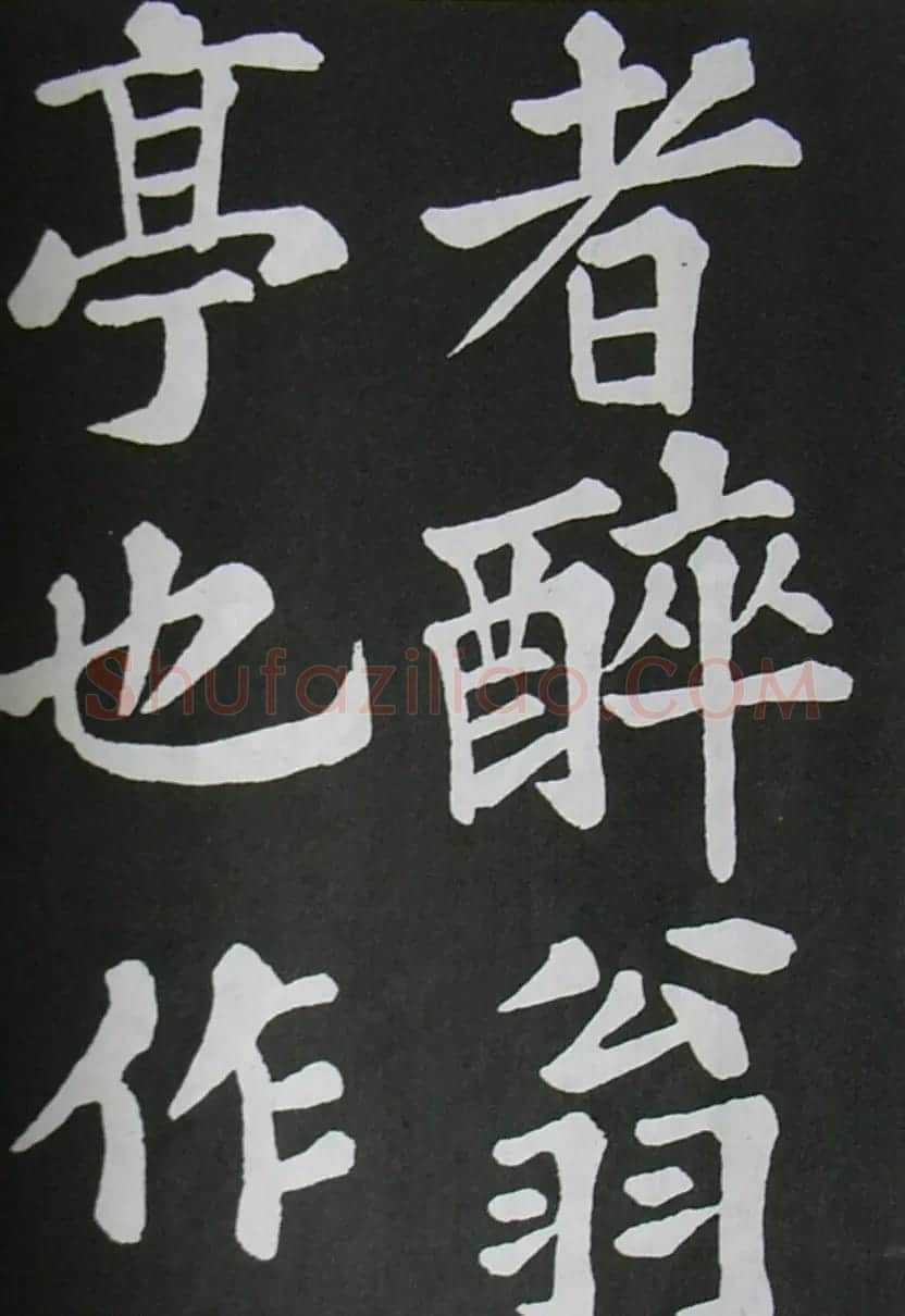 苏轼书法楷书字帖《醉翁亭记》 | 毛笔楷书字帖
