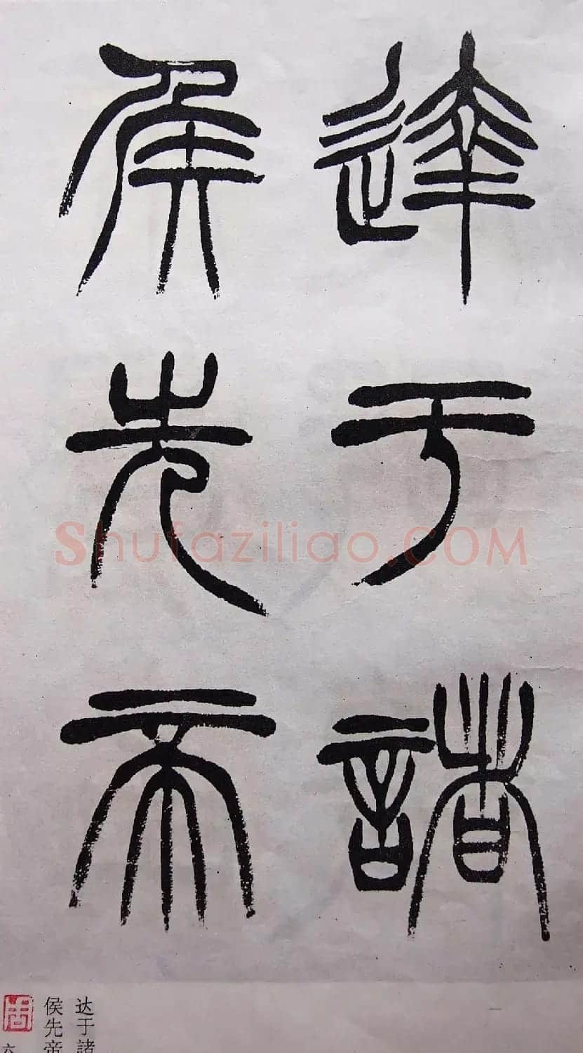 学习篆书的最好范本《清徐三庚出师表墨迹》 | 软笔篆书字帖