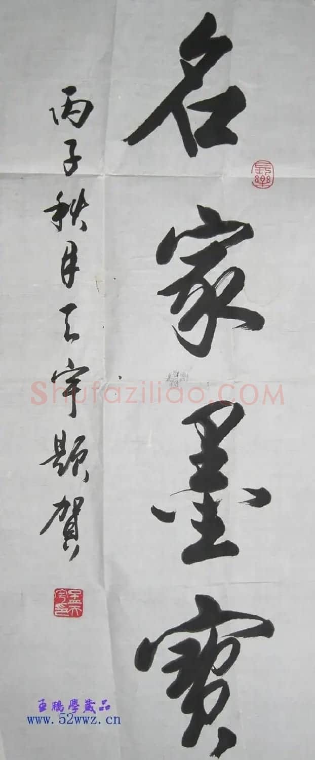 孟天宇书法题字2幅(毛笔+硬笔) | 书法名家作品欣赏