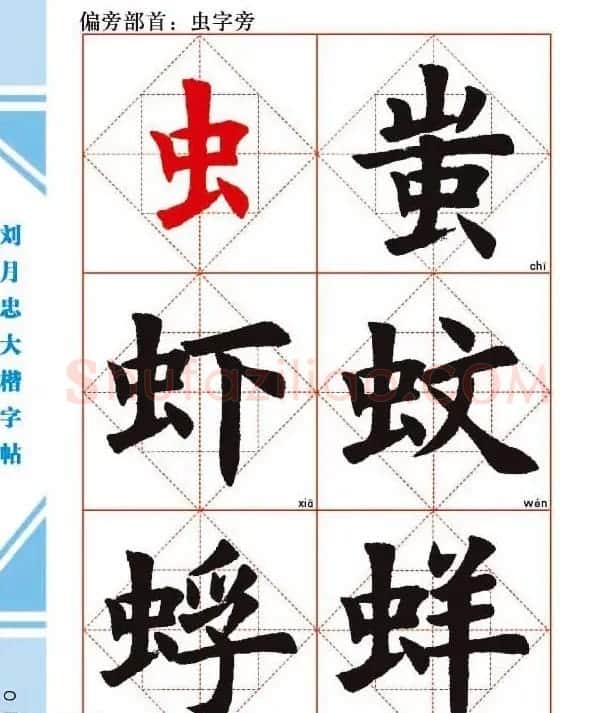 《刘月忠大楷字帖》三方格练字本 | 软笔楷书字帖