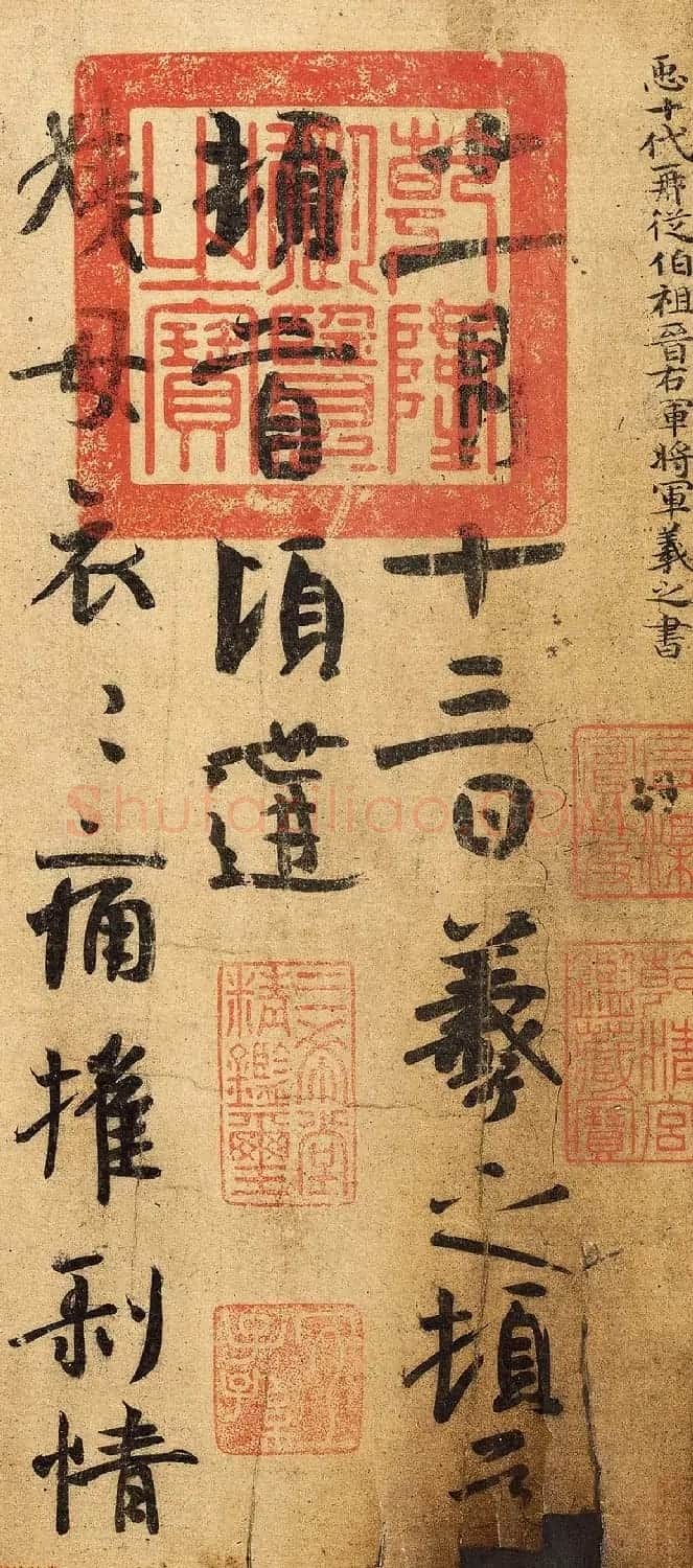 王羲之行楷书鉴赏《姨母帖》 | 书法名家作品鉴赏