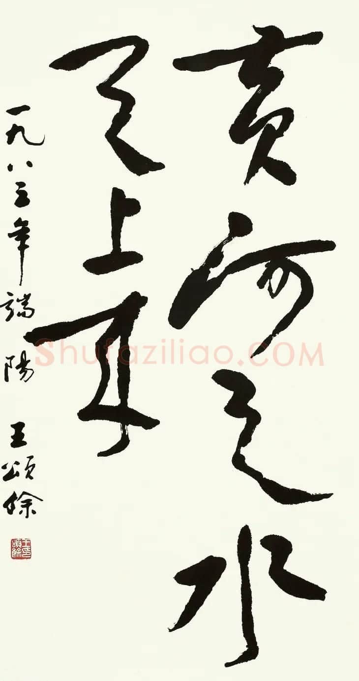 王颂馀毛笔行草书法作品欣赏 | 书法作品欣赏