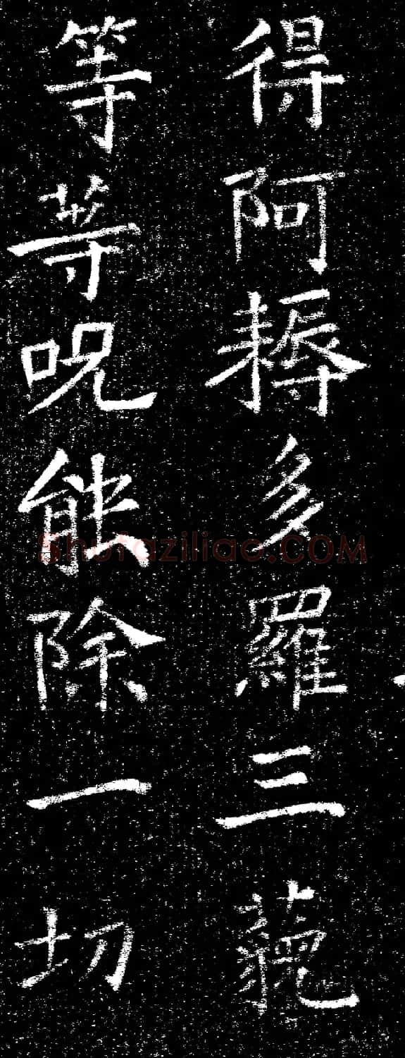 褚遂良楷书《心经》拓本 | 书法心经全文