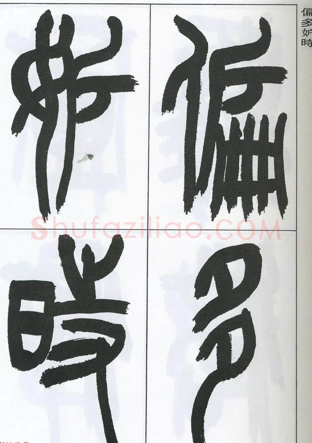著名艺术家来楚生篆书欣赏《鲁迅诗三首》 | 毛笔篆书字帖