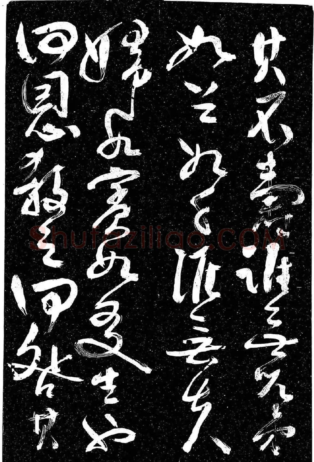 岳飞行草书《至性独存》 | 书法碑帖