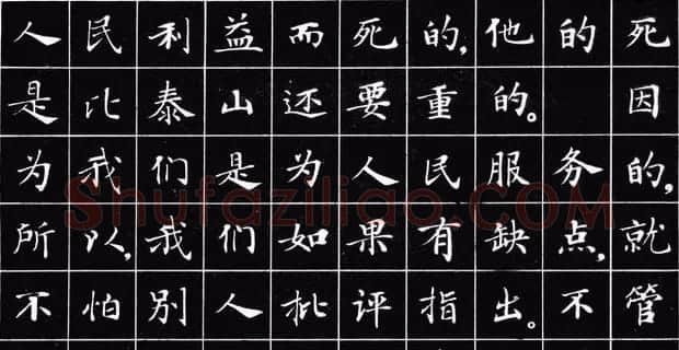 小楷字帖《为人民服务》 | 软笔楷书字帖