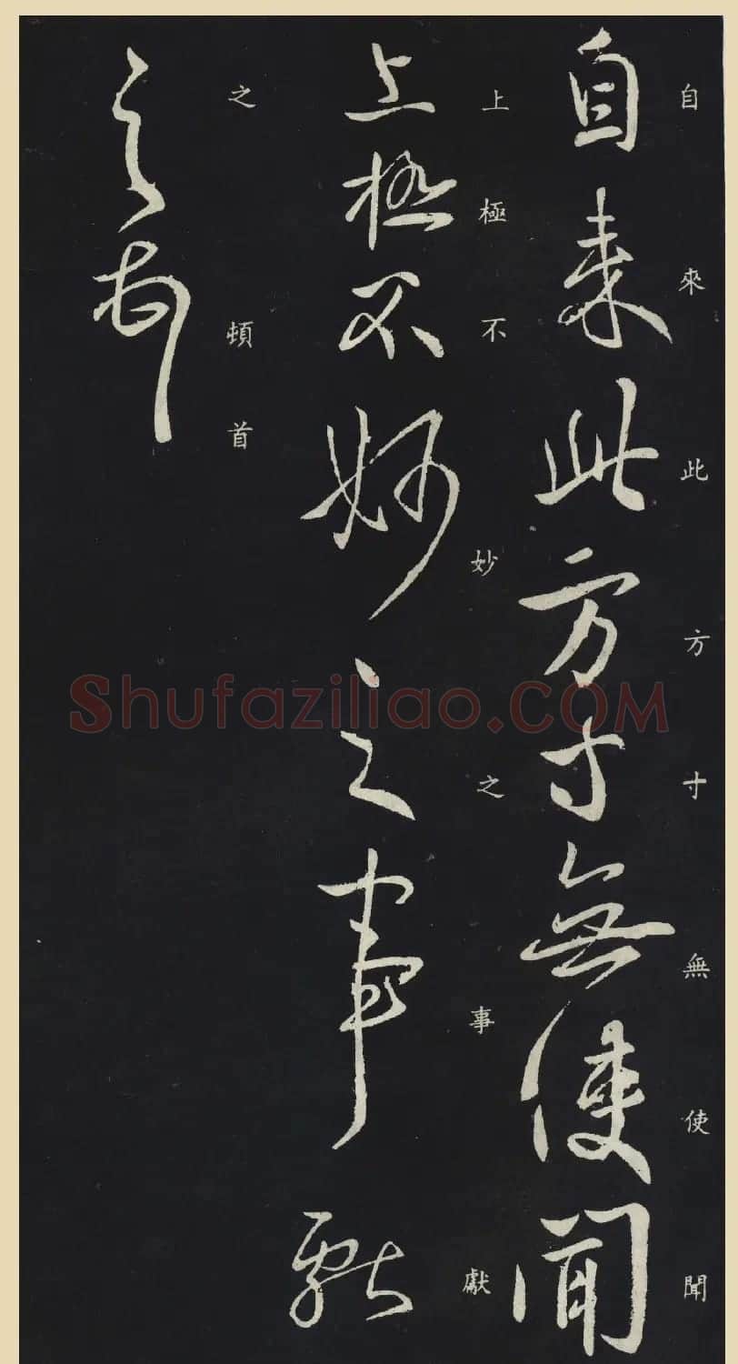 晋王献之行草书法《参军帖》刻本 | 书法名家作品欣赏