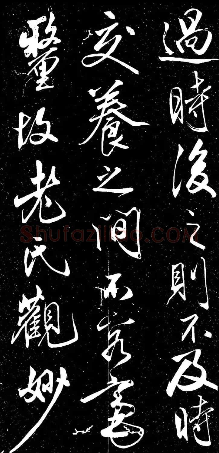 米芾行书《动静交相养赋》（日本藏） | 软笔书法作品