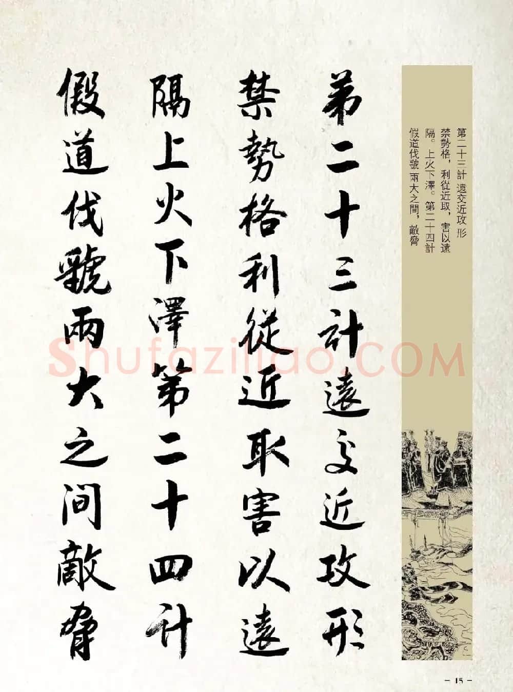 刘大勇行书字帖欣赏《三十六计》 | 毛笔行书字帖
