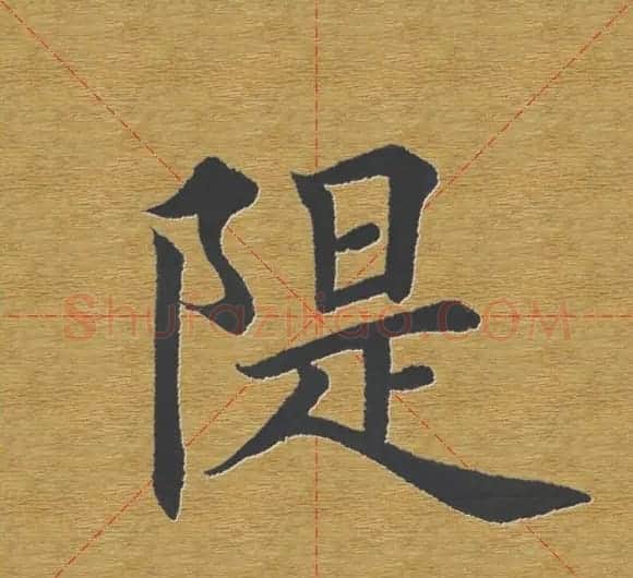 田英章楷书单字库--书法字典 | 软笔楷书字帖