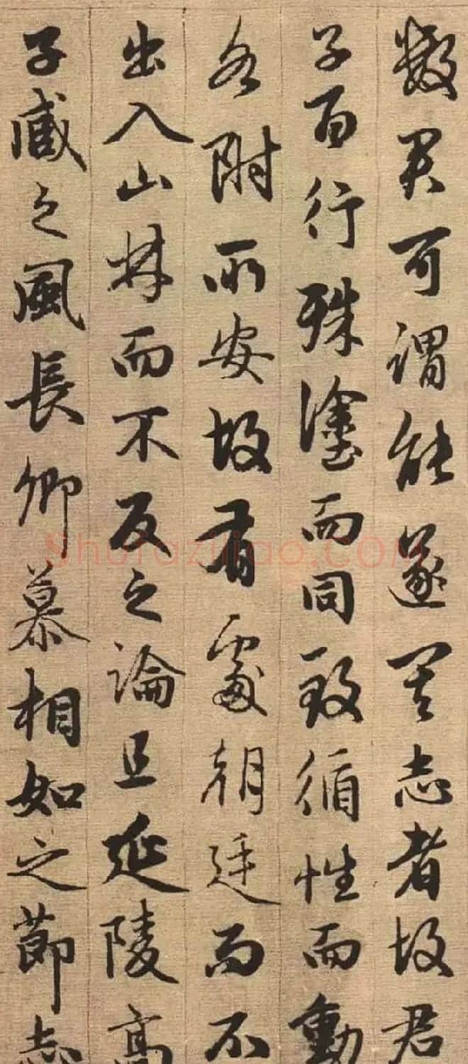 赵孟頫书法欣赏《与山巨源绝交书》 | 名家书法作品赏析