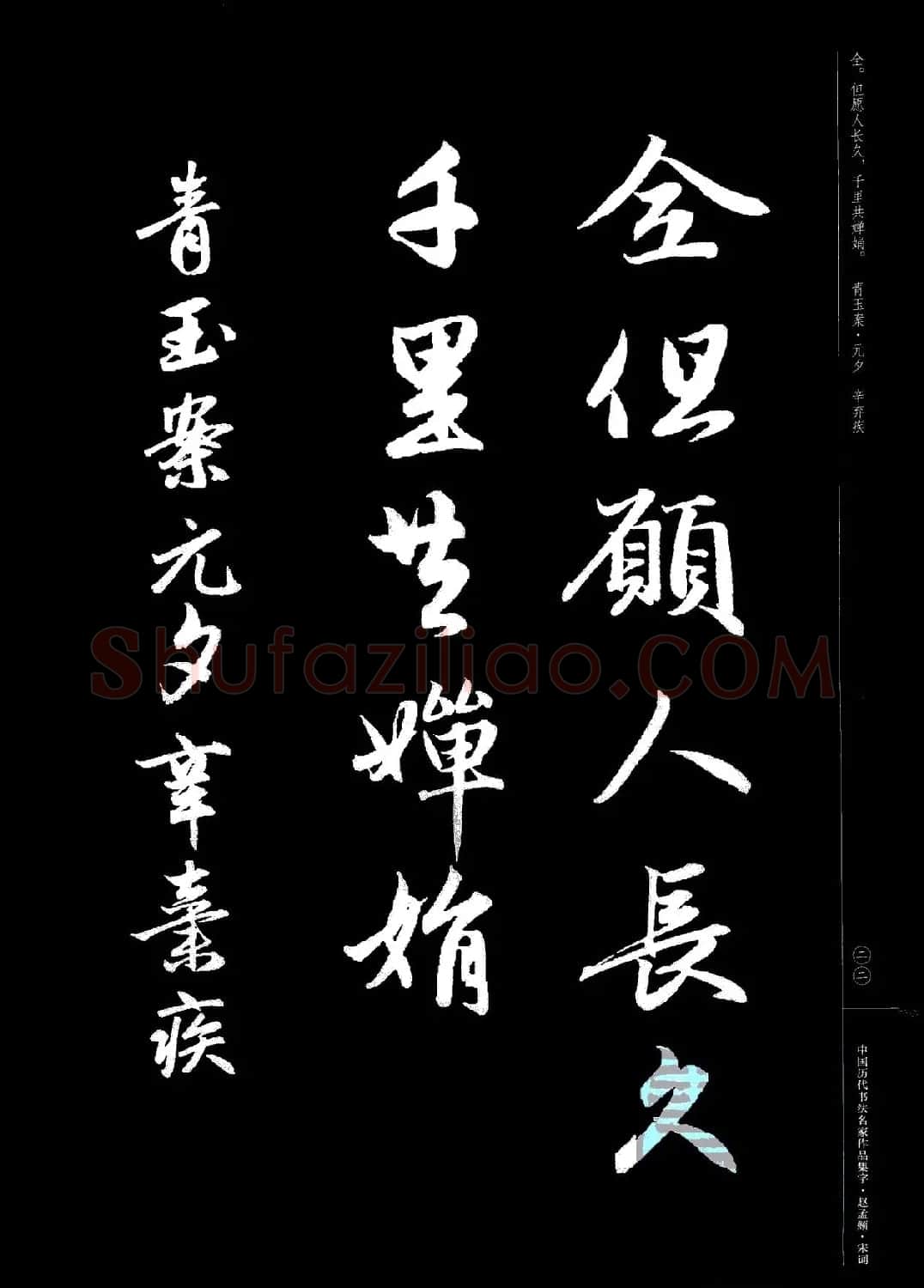 赵孟頫书法集字《宋词》 | 毛笔行书字帖