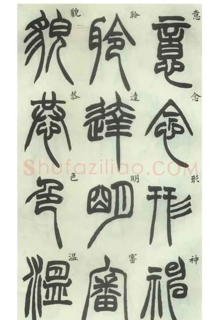 书法字帖欣赏《胡澍篆书册》 | 毛笔篆书字帖