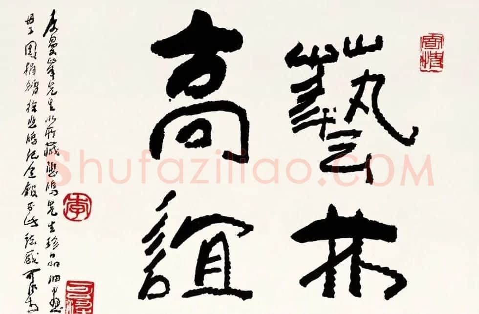 李可染书法作品欣赏 | 书法作品精选