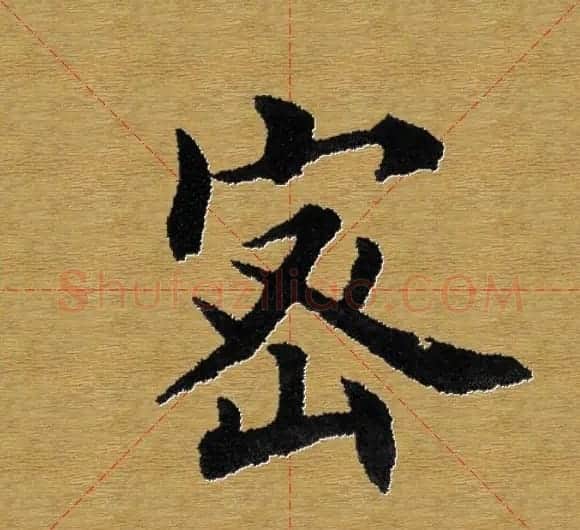 单字书法练习帖《田楷心经》米格版 | 毛笔楷书字帖