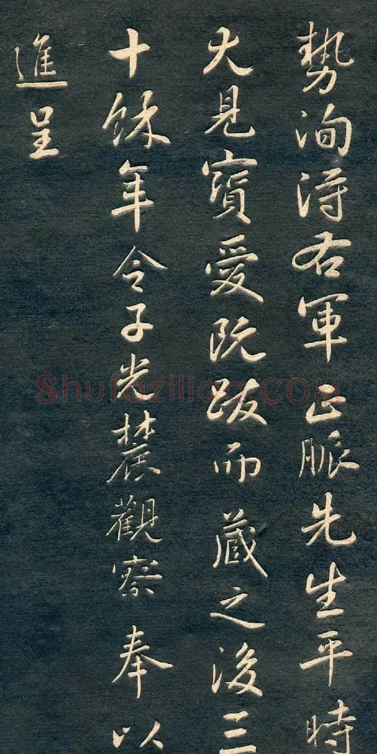 赵孟頫书法尺牍字帖《十札法帖》 | 毛笔行书字帖