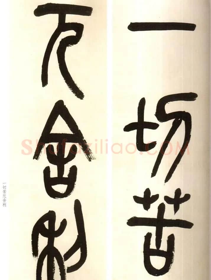 吴俊卿书法字帖《吴昌硕篆书心经》 | 软笔篆书字帖