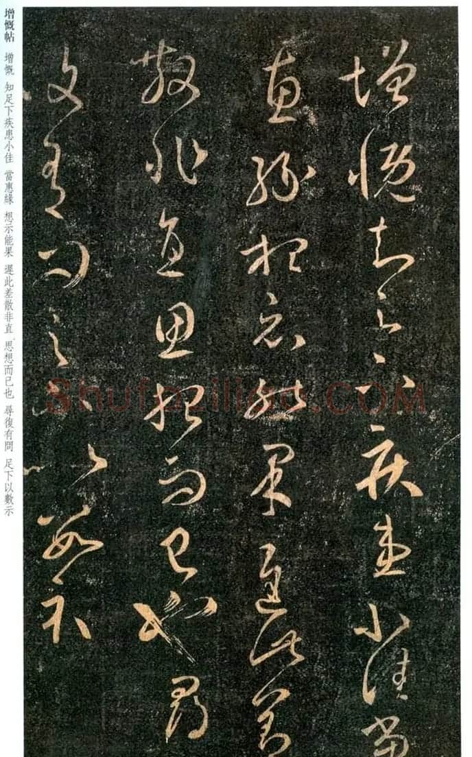 王羲之草书《增慨帖》和《疾患帖》 | 名家书法作品精选