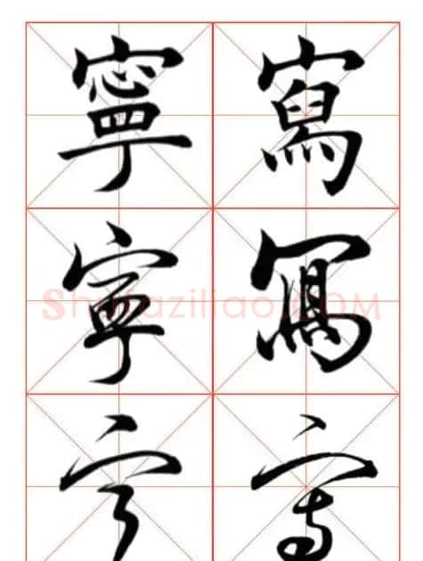 学习书法绝对好帖:楷行草对应 | 书法作品赏析