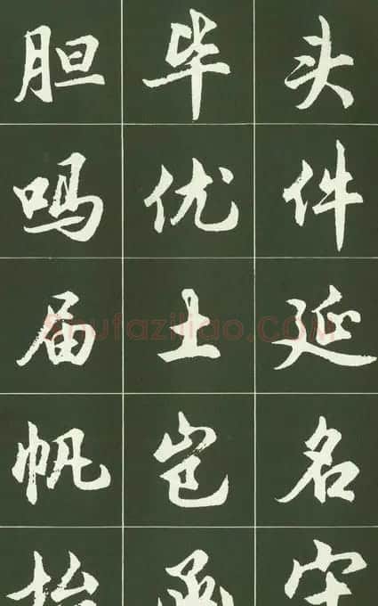 胡问遂行书字帖书法图片36P | 毛笔行书字帖
