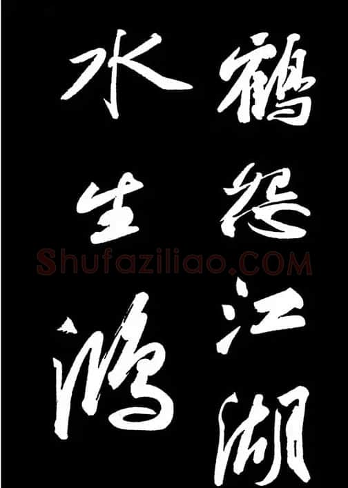 苏轼书法作品欣赏《武昌西山诗帖》 | 软笔书法作品