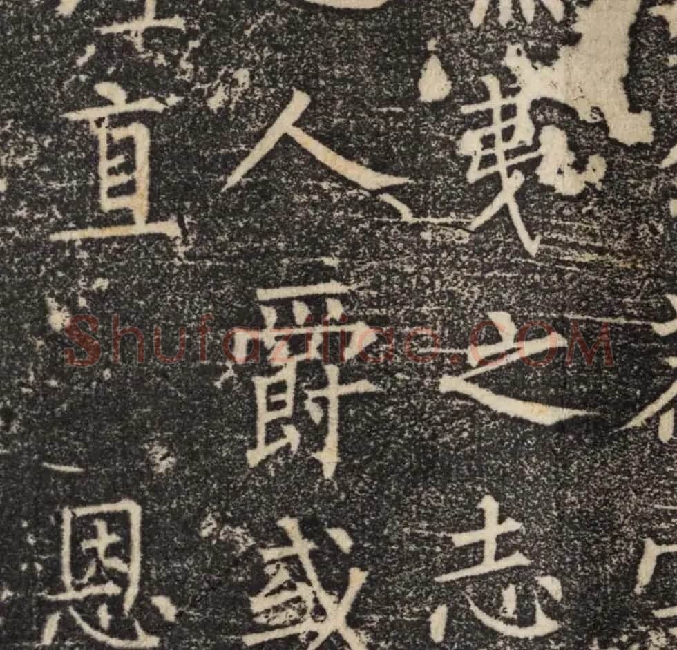 柳公权正书欣赏《魏公先庙碑》 | 书法名家作品鉴赏