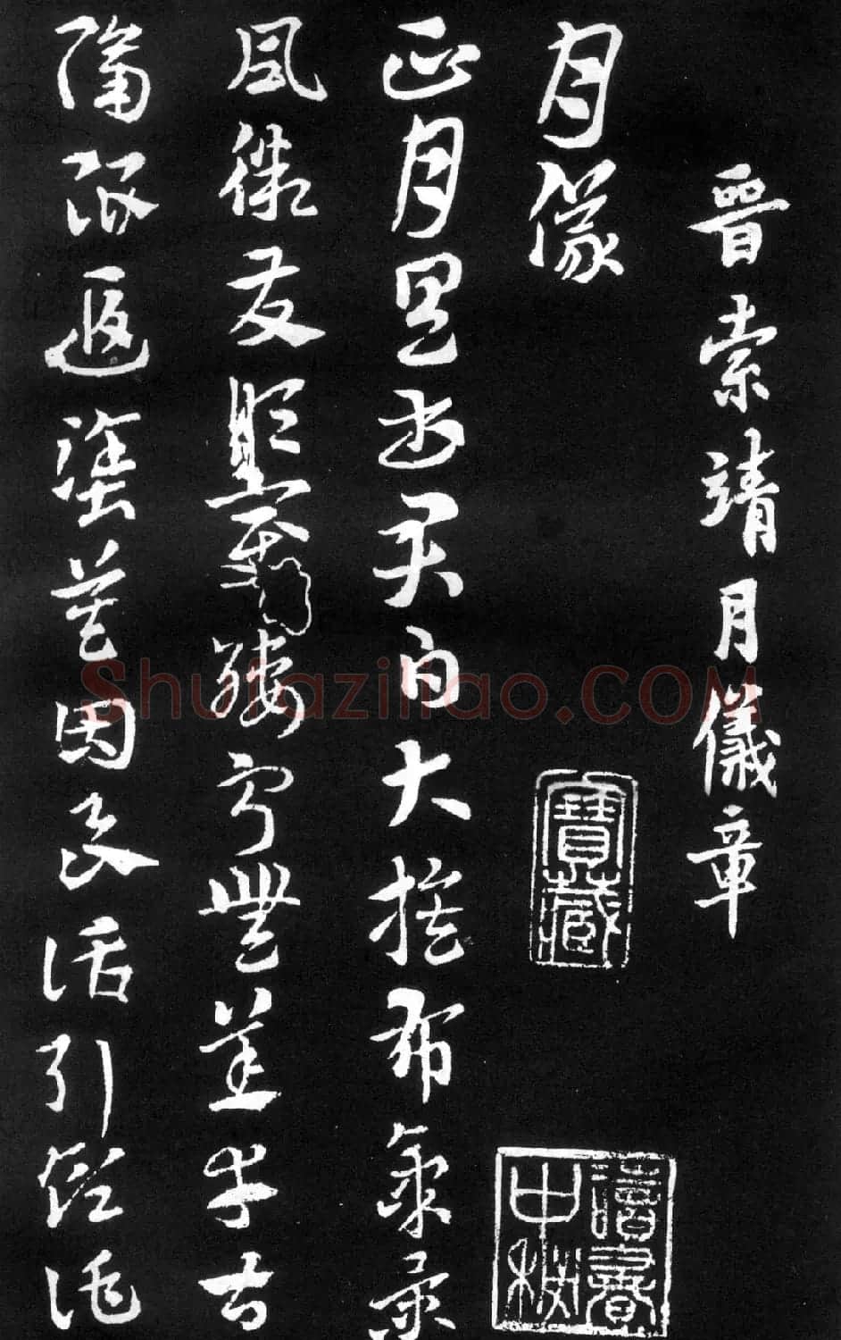 索靖书法章草《月仪帖》 | 书法碑帖