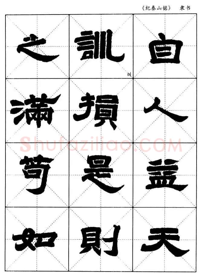 隶书字帖欣赏《纪泰山铭碑》米字格版 | 毛笔隶书字帖