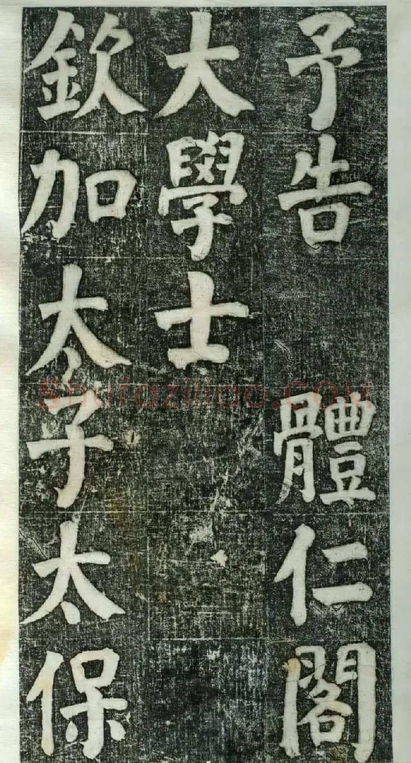 何绍基楷书欣赏《何凌汉碑》旧拓第一册 | 书法名家作品鉴赏
