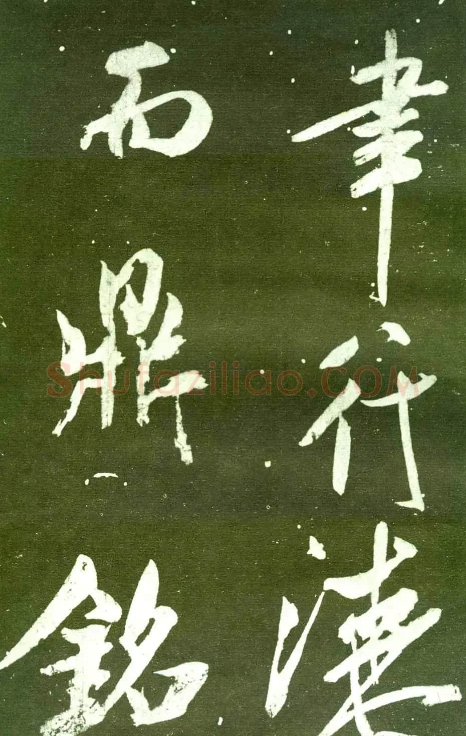 宋拓群玉堂帖卷第八--米南宫书法集 | 毛笔书法作品