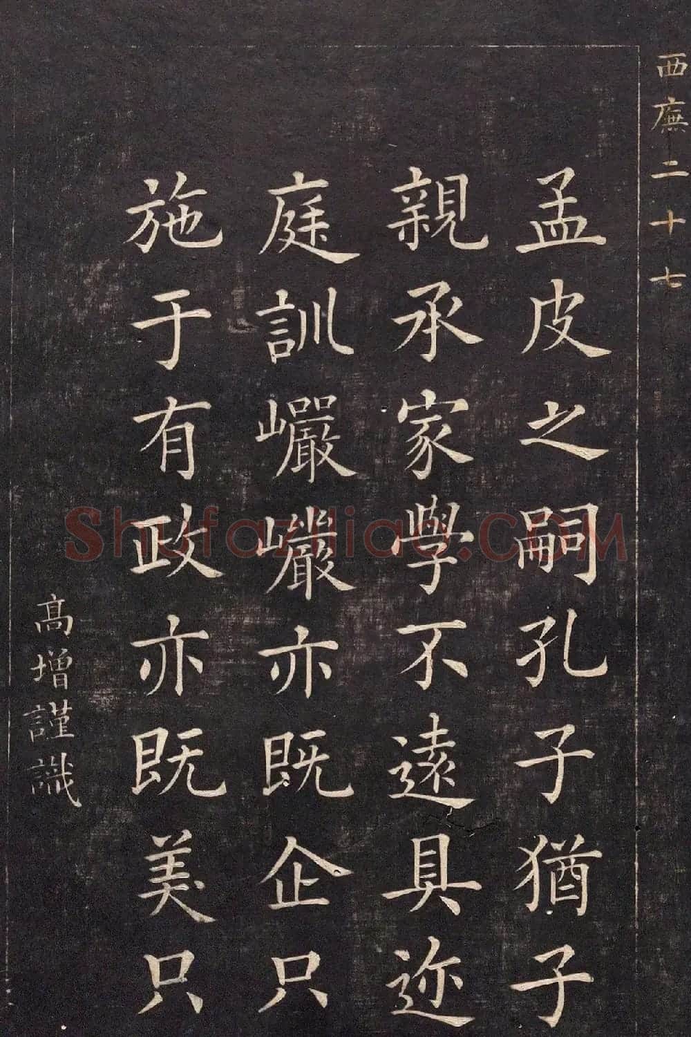清代吴高增楷书西庑先贤像赞 | 书法碑帖