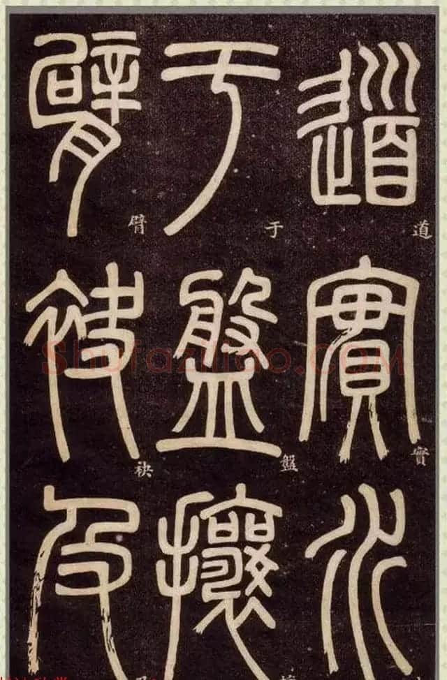 清代碑学大家邓石如62岁书法赏析《篆书弟子职》 | 毛笔篆书字帖