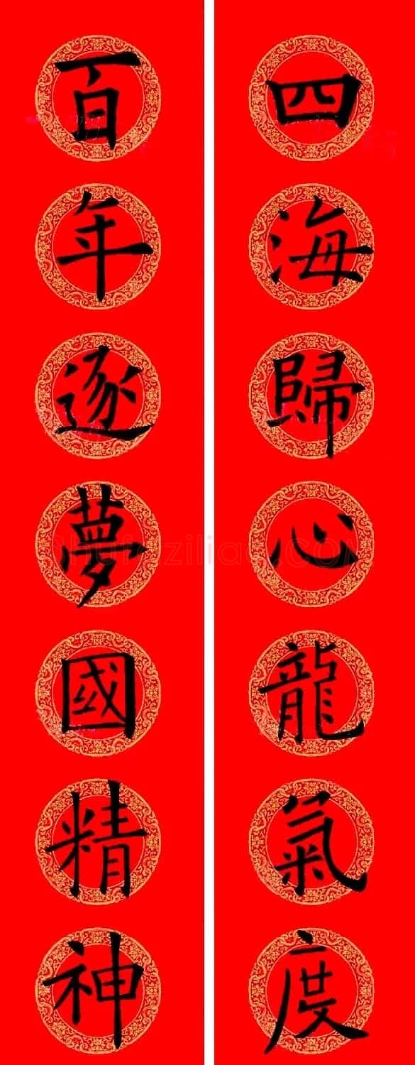 欧阳询楷书集字龙年春联15副 | 书法名家作品鉴赏
