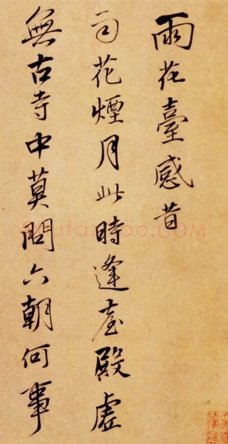 唐寅行书《雨花台感昔诗札》2种 | 毛笔书法作品
