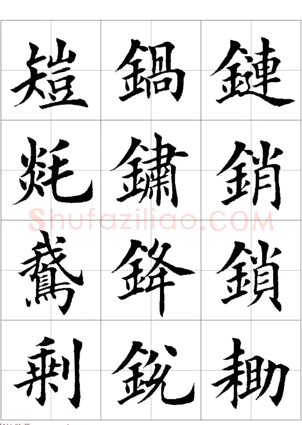 田英章欧体毛笔楷书字汇田字格版高清字帖 | 软笔楷书字帖