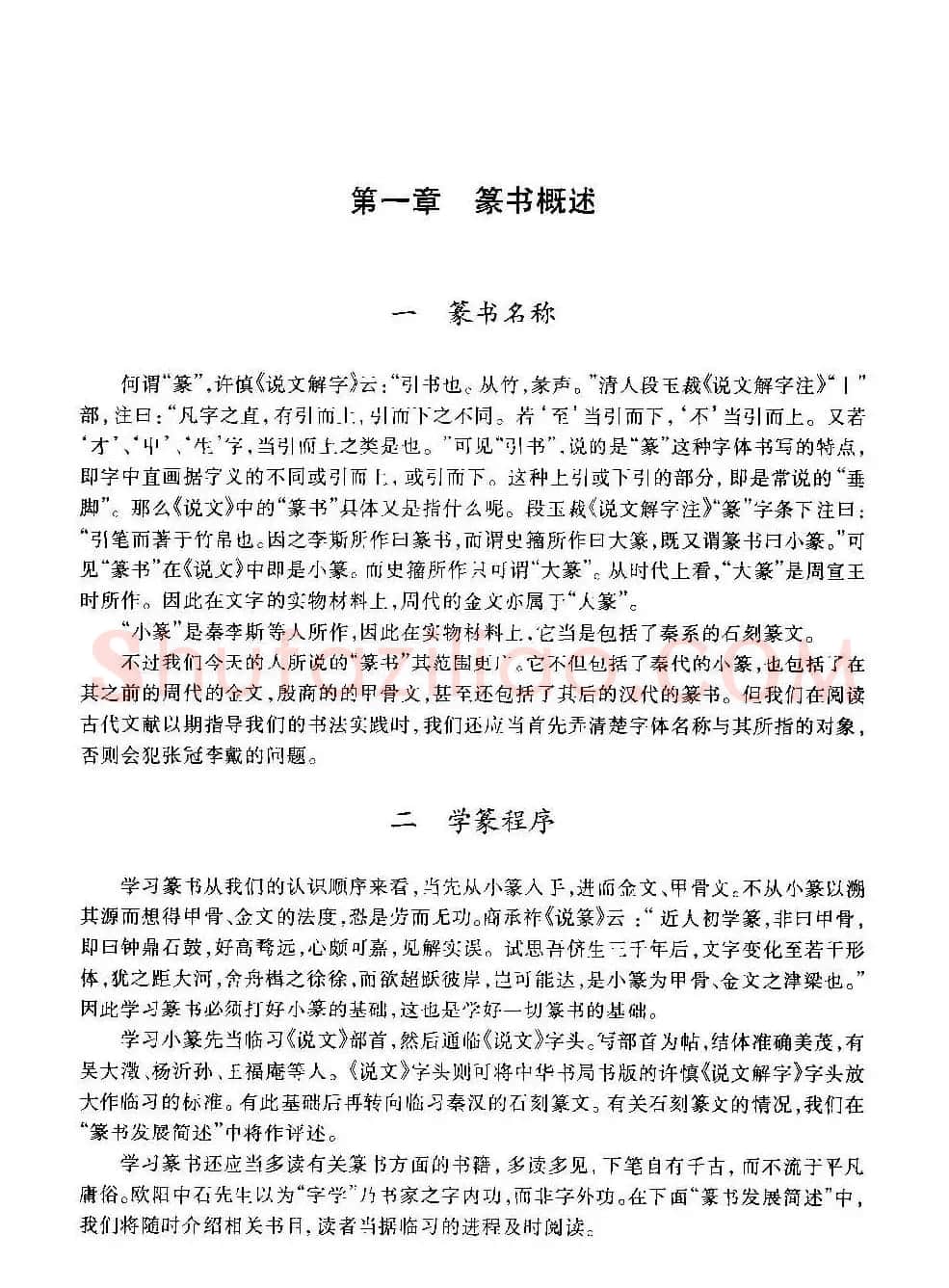 篆书导学篆书用笔间架一百法 | 毛笔篆书字帖