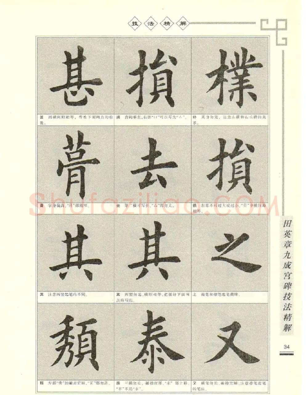《田英章九成宫碑技法精解》字帖下载 | 毛笔楷书字帖