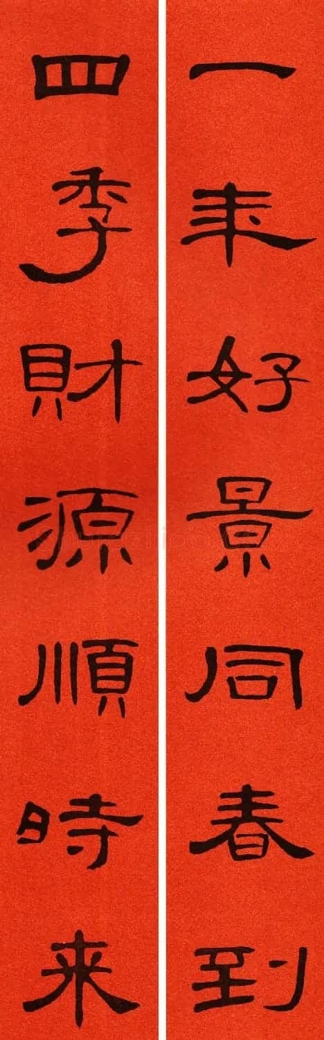 2021隶书春联：《曹全碑》集字春联69副 | 书法名家作品鉴赏